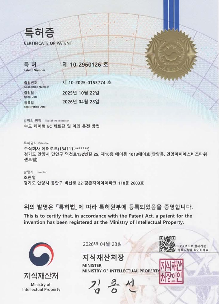 EC 제트팬 특허증